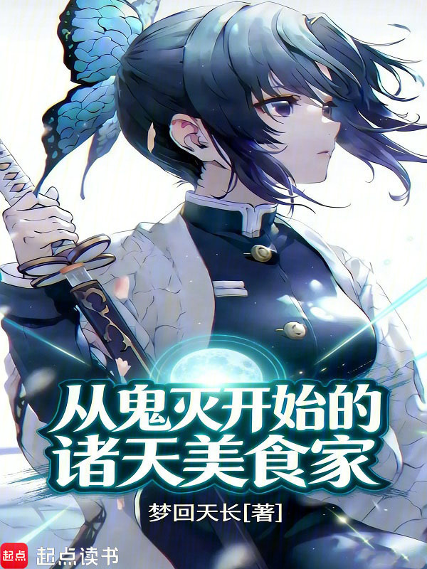 从鬼灭开始的诸天美食家在线阅读