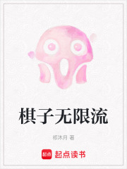 棋子无限流在线阅读