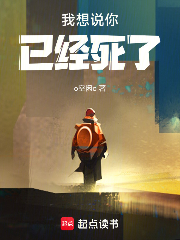 我想说你已经死了在线阅读