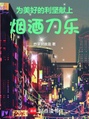 为美好的利坚献上烟酒刀乐