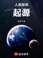 人类联邦：起源