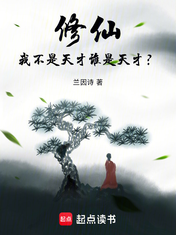 修仙：我不是天才谁是天才？在线阅读