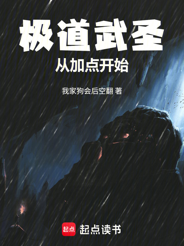 极道武圣从加点开始在线阅读