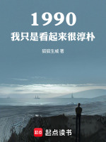 1990：我只是看起来很淳朴封面
