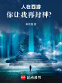 人在西游，你让我再封神？在线阅读