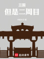 三国，但是二周目在线阅读