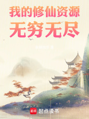 我的修仙资源无穷无尽在线阅读