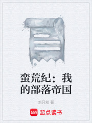 蛮荒纪：我的部落帝国在线阅读