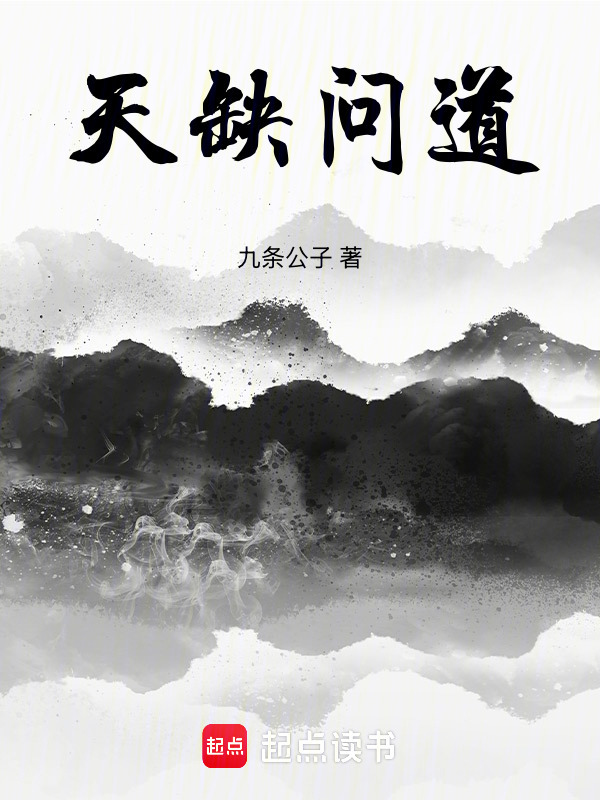 天缺问道在线阅读