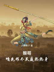 猴哥，我教你做个反骨仔在线阅读