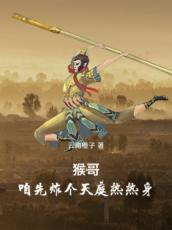 猴哥，我教你做个反骨仔在线阅读