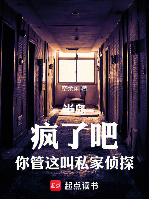 半岛：疯了吧，你管这叫私家侦探在线阅读