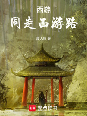 西游：同走西游路在线阅读