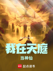 我在天庭当神仙
