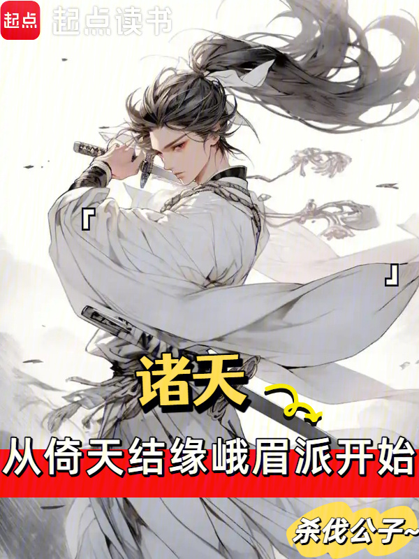 诸天从倚天结缘峨眉派开始(杀伐公子)小说在线阅读-首发起点中文网