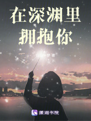 在深渊里拥抱你在线阅读