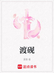 渡砚在线阅读