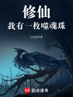 修仙：我有一枚噬魂珠封面