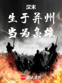 汉末：生于并州，当为枭雄在线阅读