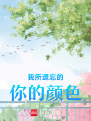 我所遗忘的你的颜色在线阅读