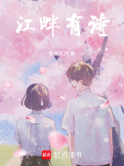 江畔有诗在线阅读