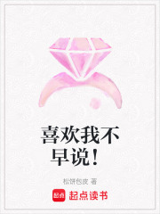 喜欢我不早说！在线阅读