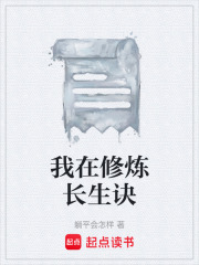 我在修炼长生诀在线阅读