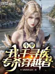 斗罗：我，千寻疾，专杀穿越者