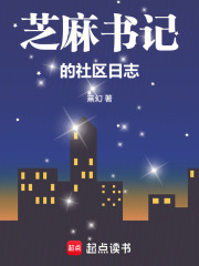 芝麻书记的社区日志在线阅读