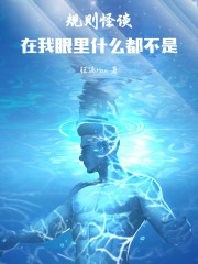 规则怪谈在我眼里什么都不是在线阅读
