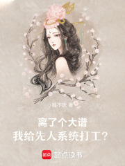 离了个大谱，我给先人系统打工？在线阅读