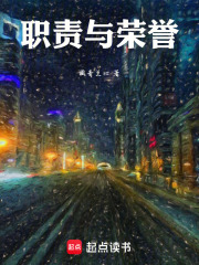 职责与荣誉在线阅读