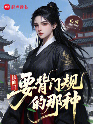 修仙吗？要背门规的那种封面