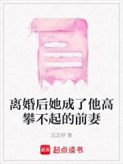 离婚后她成了他高攀不起的前妻在线阅读