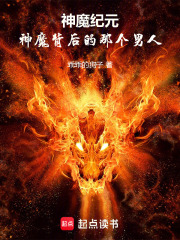 神魔纪元：神魔背后的那个男人在线阅读