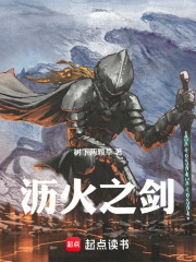 沥火之剑