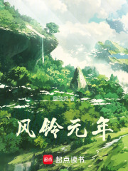 风铃元年在线阅读