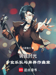 调音时光：少女乐队与异界作曲家