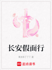 长安假面行在线阅读