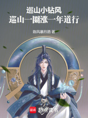 巡山小钻风，巡山一圈涨一年道行在线阅读