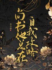 尚书他总在自我攻略在线阅读