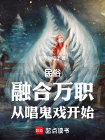 民俗：融合万职，从唱鬼戏开始封面