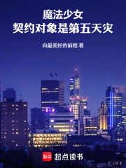 魔法少女：契约对象是第五天灾在线阅读