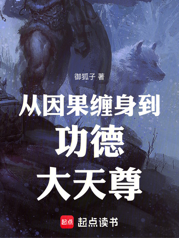 从因果缠身到功德大天尊在线阅读