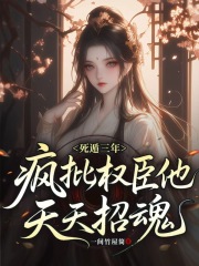 死遁三年，疯批权臣他天天招魂