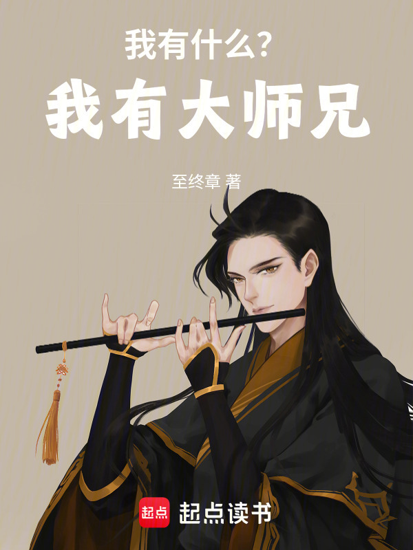 我有什么？我有大师兄！在线阅读