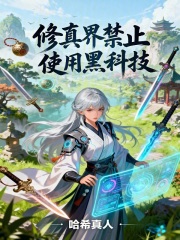 修真界禁止使用黑科技在线阅读