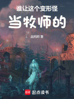 谁让这个变形怪当牧师的！封面