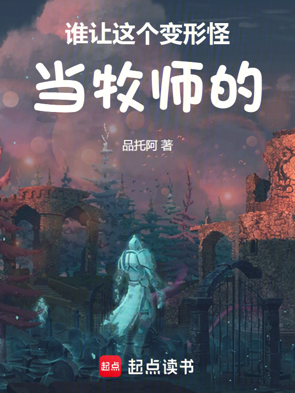 谁让这个变形怪当牧师的！在线阅读