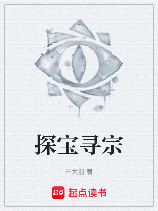 探宝寻宗在线阅读